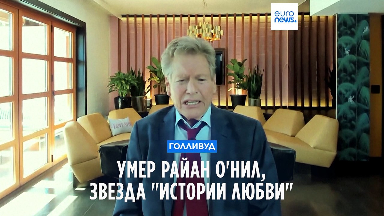 Умер актёр Райан О'Нил, звезда "Истории любви"