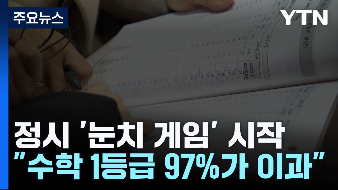"수학 1등급 97%가 이과생"...정시 눈치게임 시작 / YTN