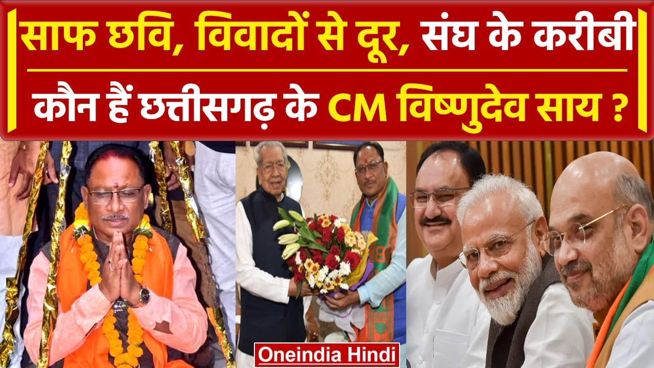 Chhattisgarh New CM: Vishnu Deo Sai का सियासी सफर, कैसे Raman Singh से निकले आगे | वनइंडिया हिंदी