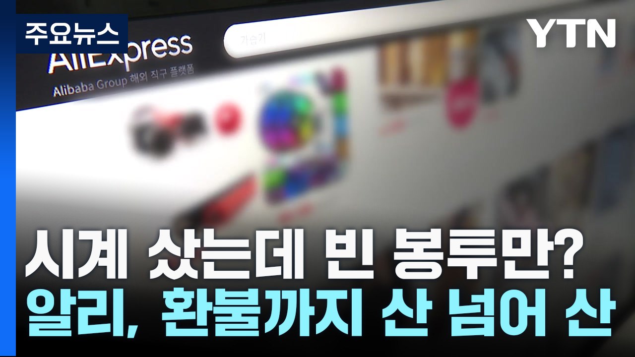 시계 샀는데 빈 봉투만?...알리, 환불까지 산 넘어 산 / YTN