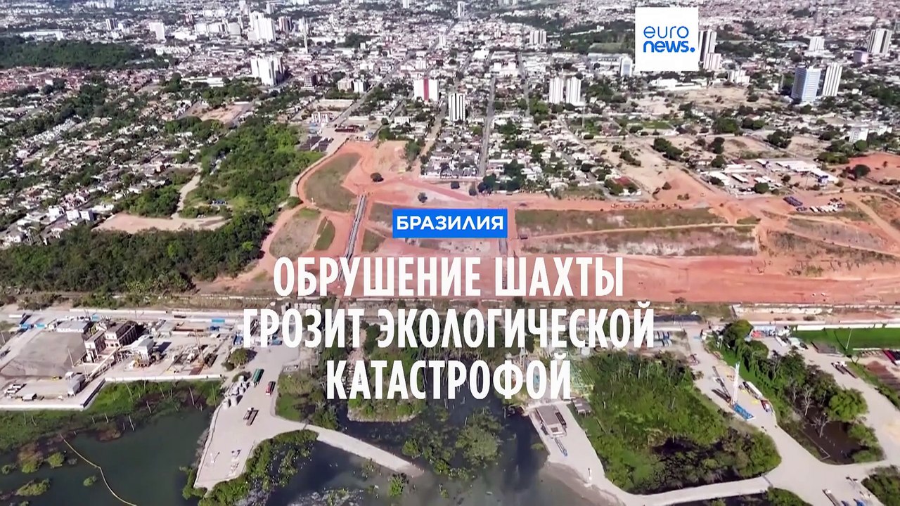 Бразилия: обрушение шахты грозит экологической катастрофой