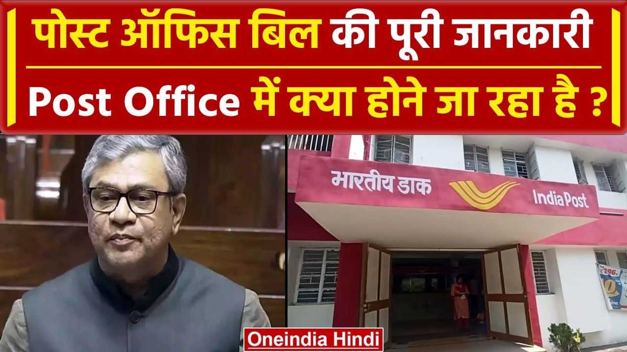 Post Office Bill क्या है ? जो बदल देगा देश में डाकघरों की सूरत | Ashwini Vaishnaw | वनइंडिया हिंदी