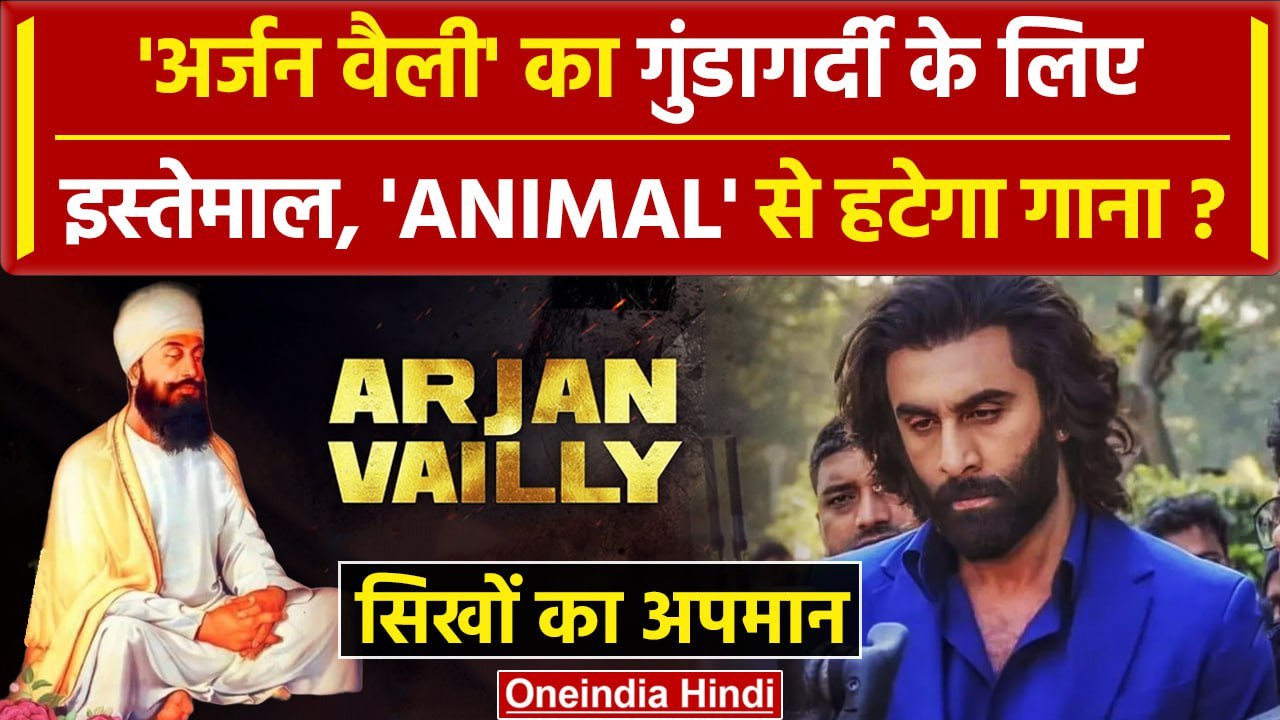 Animal Movie से हटेगा Arjan Vailly Song ?  सिख संगठन ने उठाई सीन काटने की मांग | वनइंडिया हिंदी