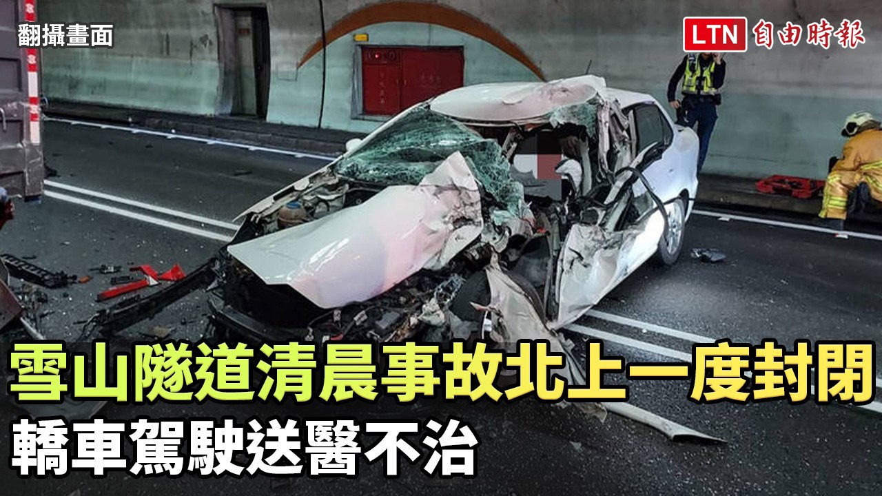 雪山隧道清晨事故北上一度封閉 轎車駕駛送醫不治(翻攝畫面)