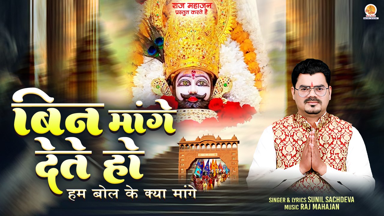 Bin Mange Dete Ho | हम बोल क्या मांगे | Khatu Shyam Bhajan | New Bhajan Shyam |2024 khatu shyam song