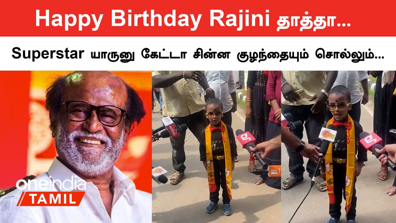 Rajiniக்கு பிறந்தநாள் வாழ்த்து சொல்ல ஓடோடி வந்த சிறுவன்