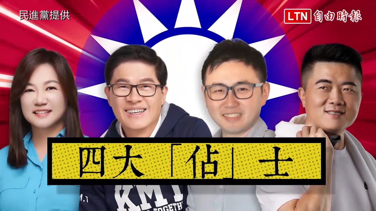 列國民黨「四大佔士」 民進黨：選對的人斬斷地方惡勢力 (民進黨提供)