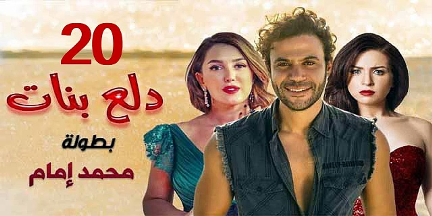 محمد امام | مسلسل دلع البنات - حلقة 20 كاملة