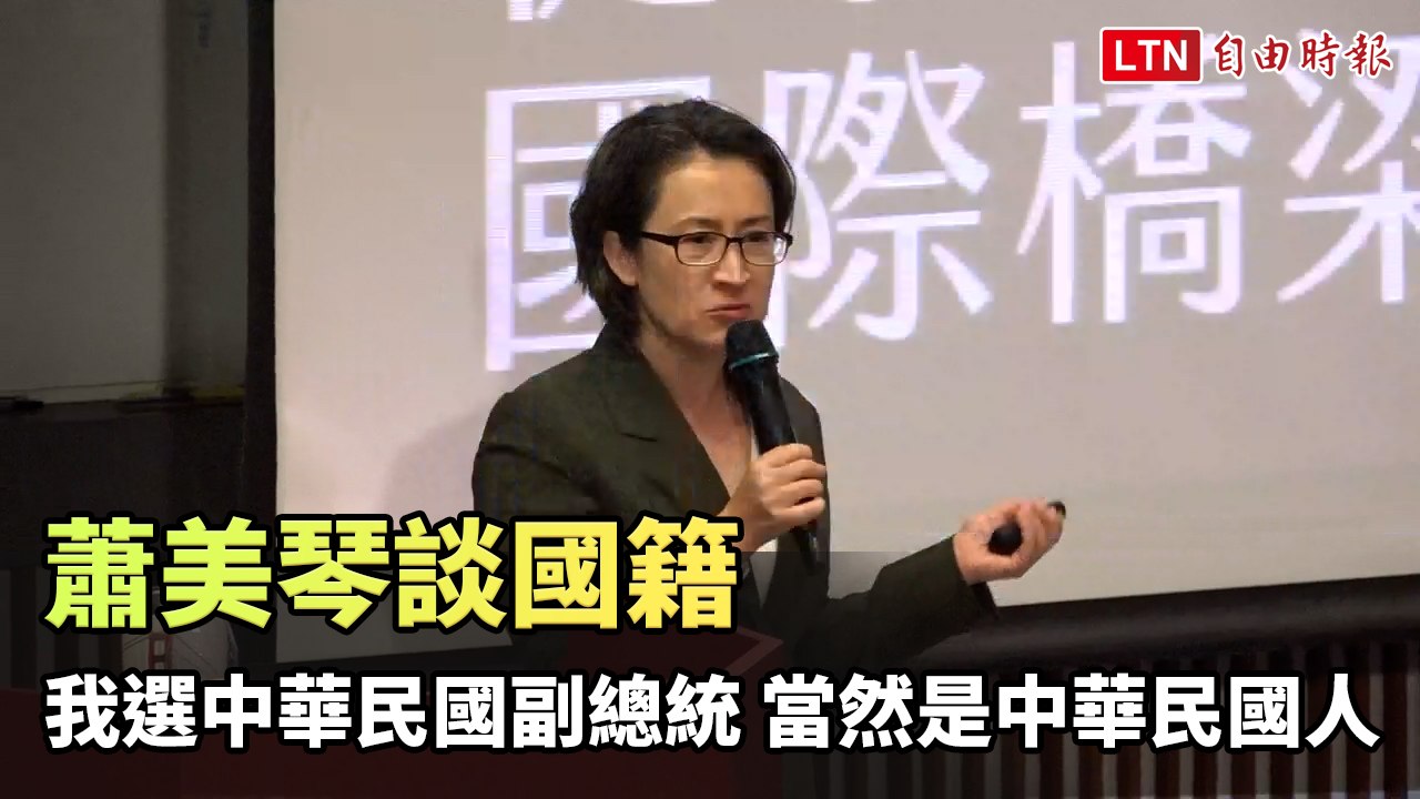 蕭美琴談國籍：我選中華民國副總統 當然是中華民國人