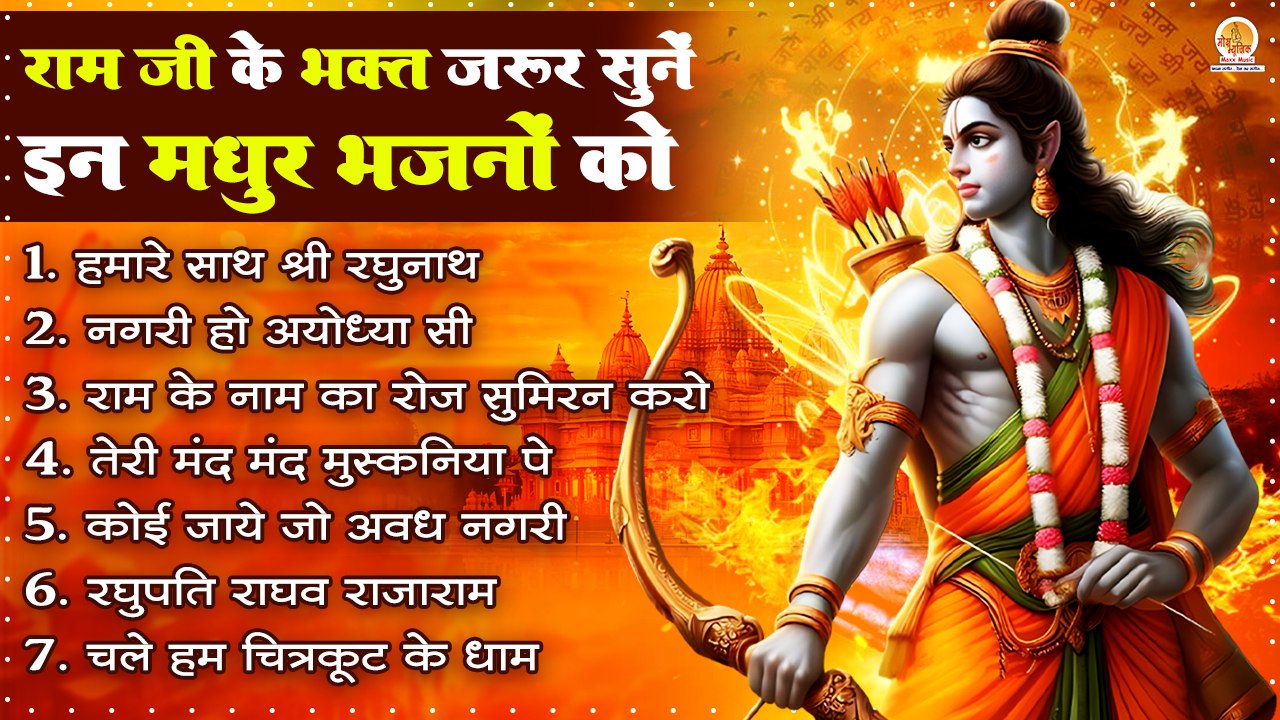 नॉनस्टॉप :- श्री राम भक्ति भजन | Popular Shree Ram Bhajan | 2024 Bhajan | New Ram Bhajan Collection