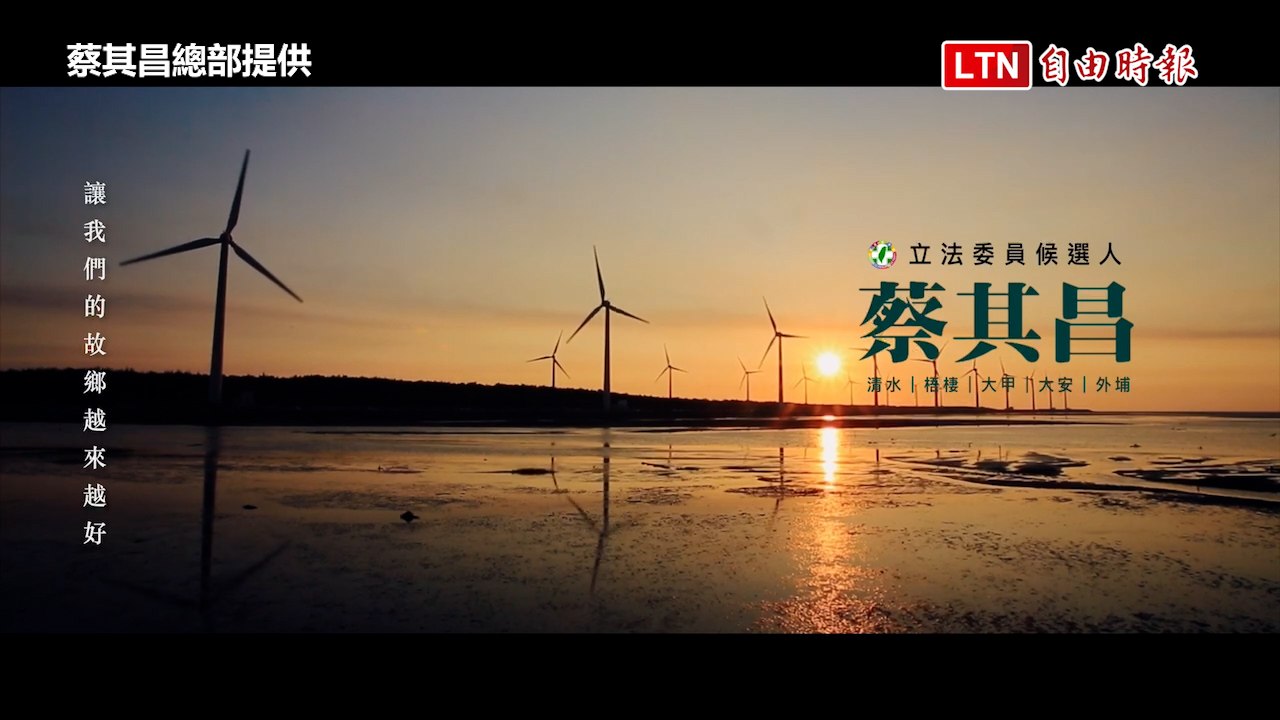 蔡其昌推首支競選影片 主打多年為海線打拚政績（蔡其昌總部提供）