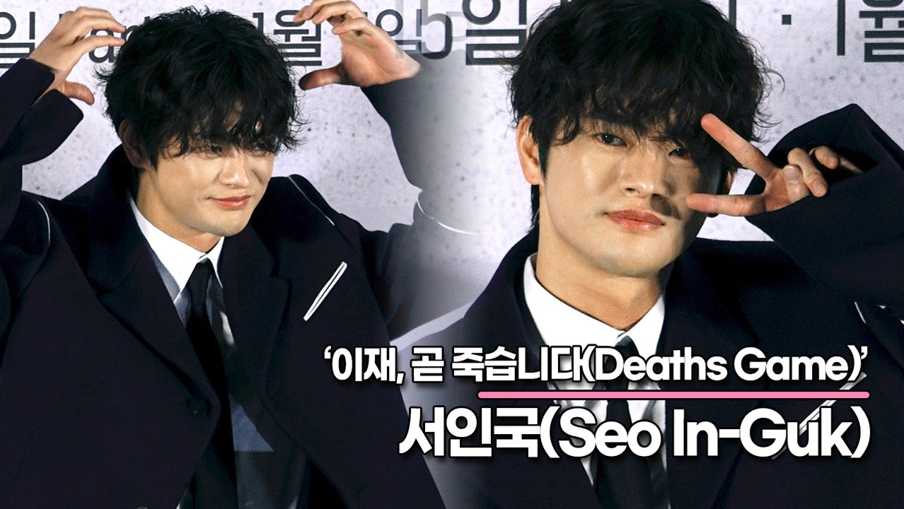 서인국(Seo In-Guk), 평범하게 느끼는 삶을 더 소중하게 느낄 수 있는 드라마다(‘이재, 곧 죽습니다라’ 제작발표회) [TOP영상]