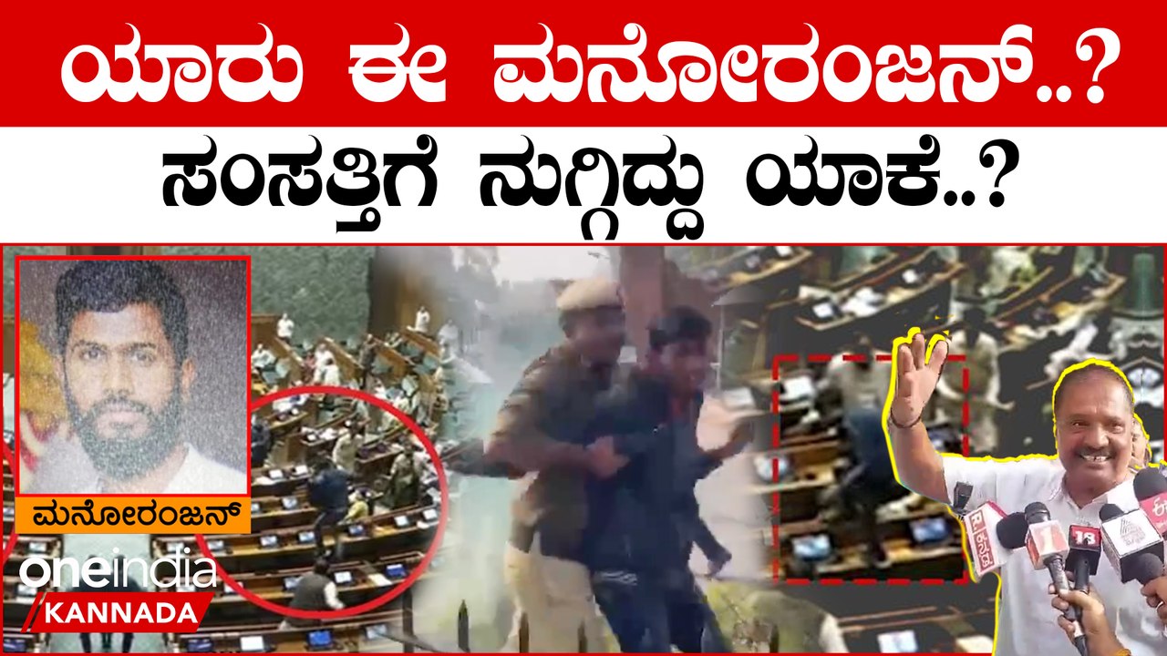 ಸಂಸತ್ತು ದೇಗುಲ,  ಅದಕ್ಕೆ ನುಗ್ಗಿದ ಮಗನನ್ನು ಗಲ್ಲಿಗೆ ಹಾಕಿ ಅಂದ್ರು ಮನೋರಂಜನ್ ತಂದೆ‌ Parliament Security Breach