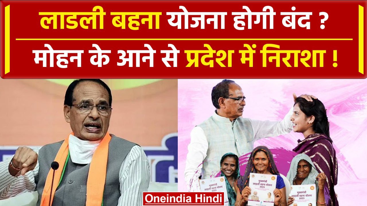 Ladli Behana Yojana हो जायेगी बंद, Shivraj Chouhan के जाते ही क्यों उठे सवाल? | वनइंडिया हिंदी