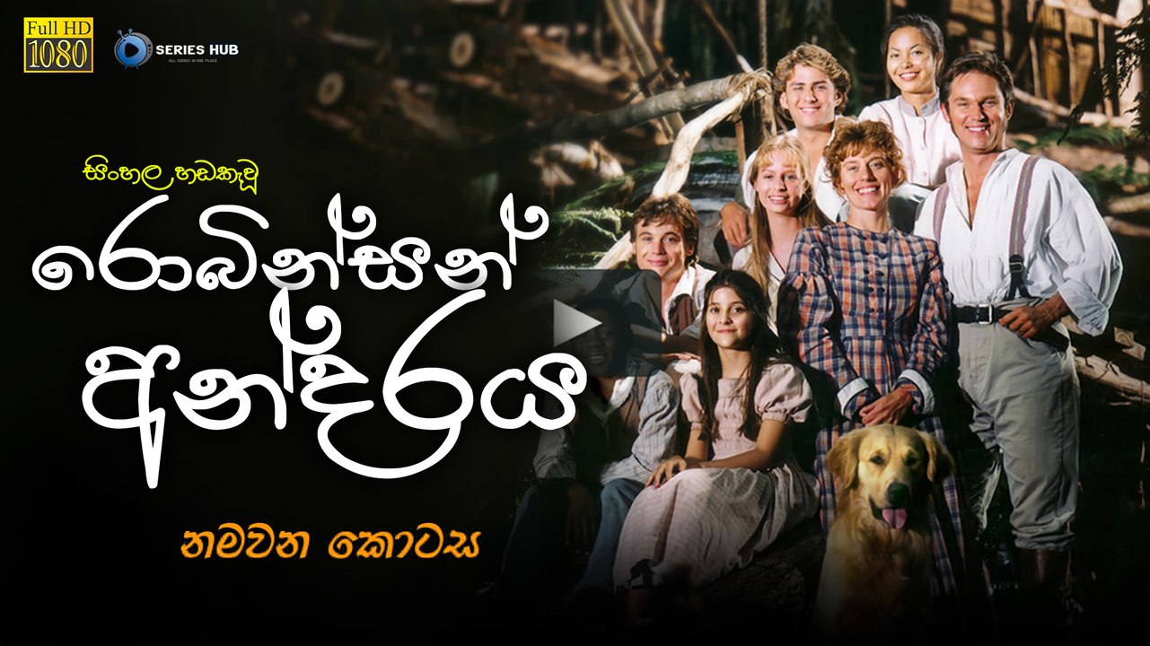 රොබින්සන් අන්දරය  AKA The Adventures of Swiss Family Robinson (1998) | Episode 09 Sinhala Dubbed [සිංහල හඩ කවන ලද]