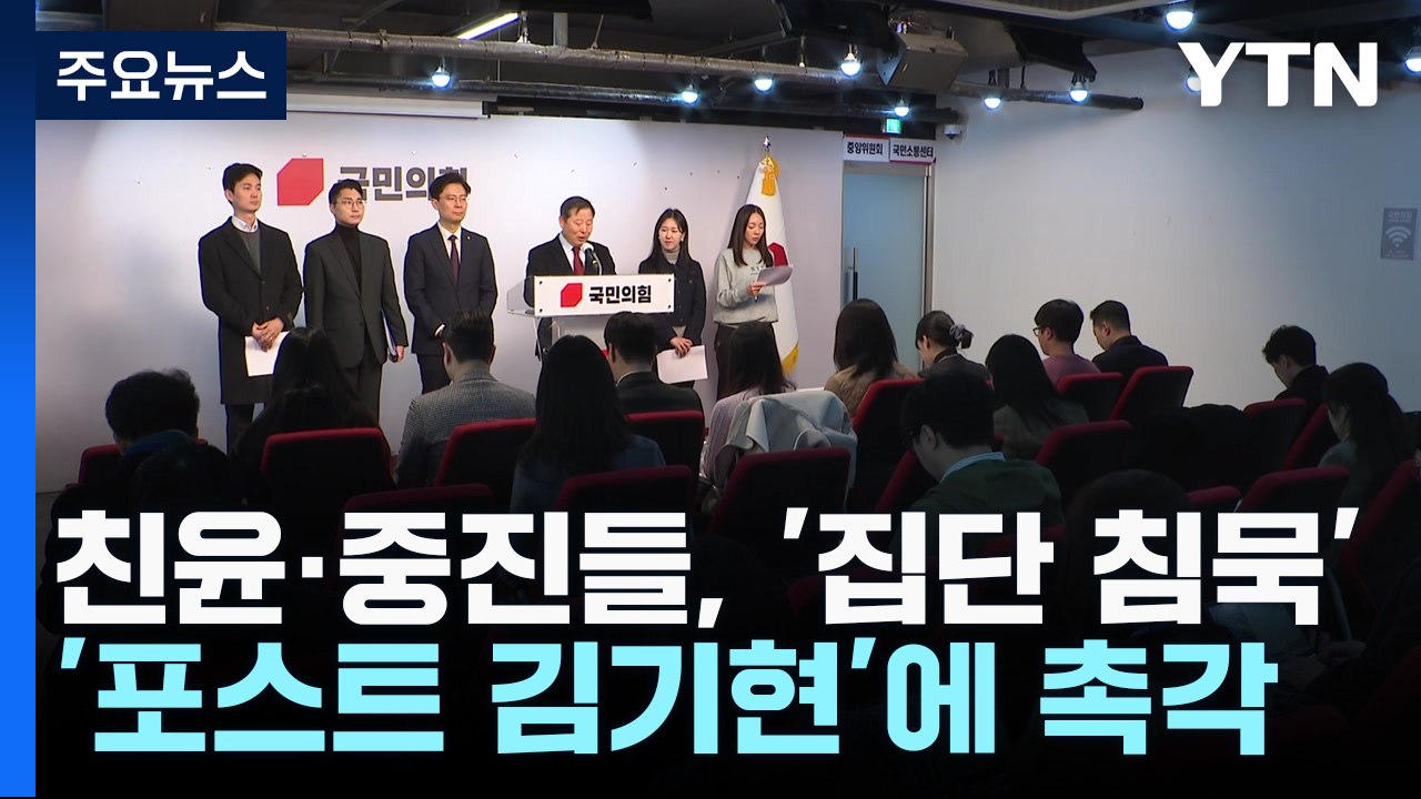 친윤·중진들, '집단 침묵'...'포스트 김기현'에 촉각 / YTN