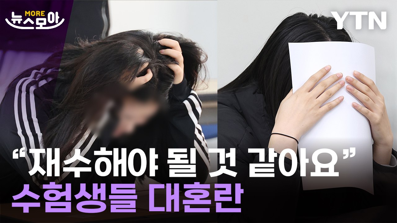 [뉴스모아] 성적표 받은 교실 '침울'…불수능 후폭풍 / YTN