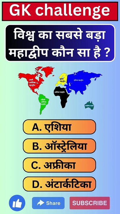 विश्व का सबसे बड़ा महाद्वीप कौन सा है ?