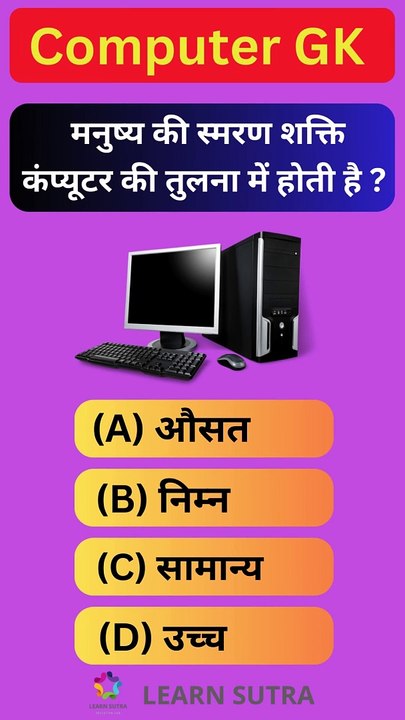 मनुष्य की स्मरण शक्ति कंप्यूटर की तुलना में होती है?