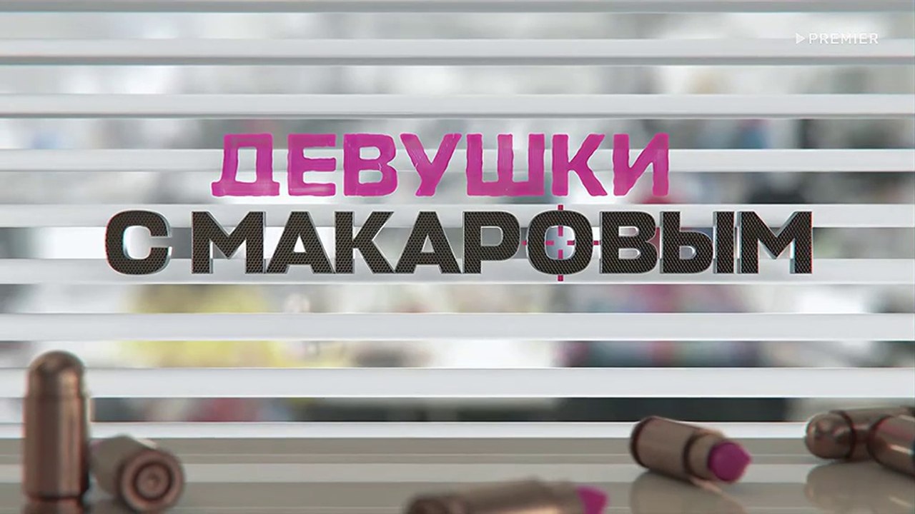 Девушки с Макаровым 4 сезон 5 серия