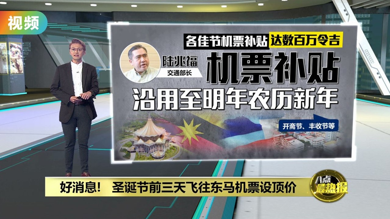 陆兆福捎来好消息！   圣诞前三天飞东马机票最高RM599