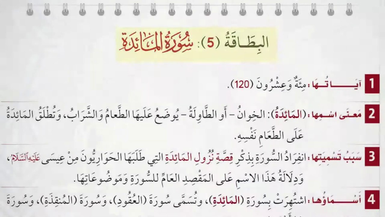 اكتشف معاني سورة المائدة في فيديو مميز 🍽️