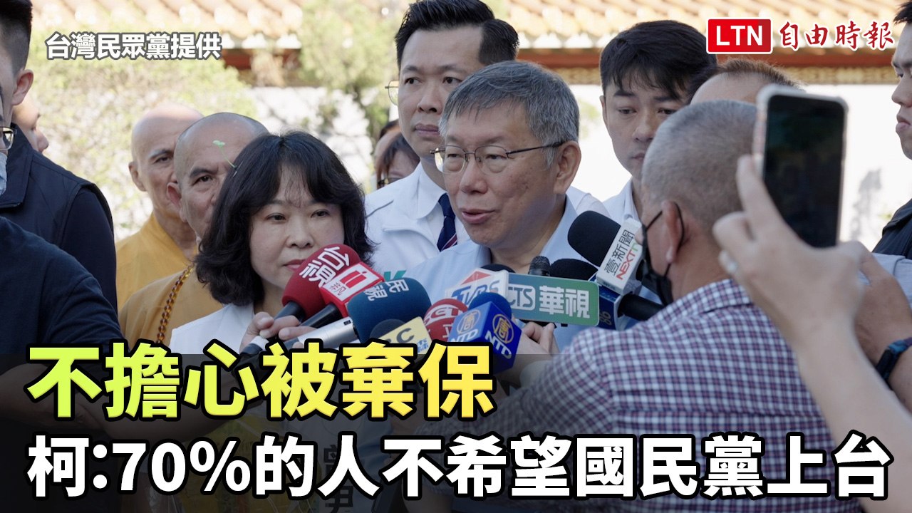 不擔心被棄保 柯文哲：70％的人不希望國民黨上台(台灣民眾黨提供)