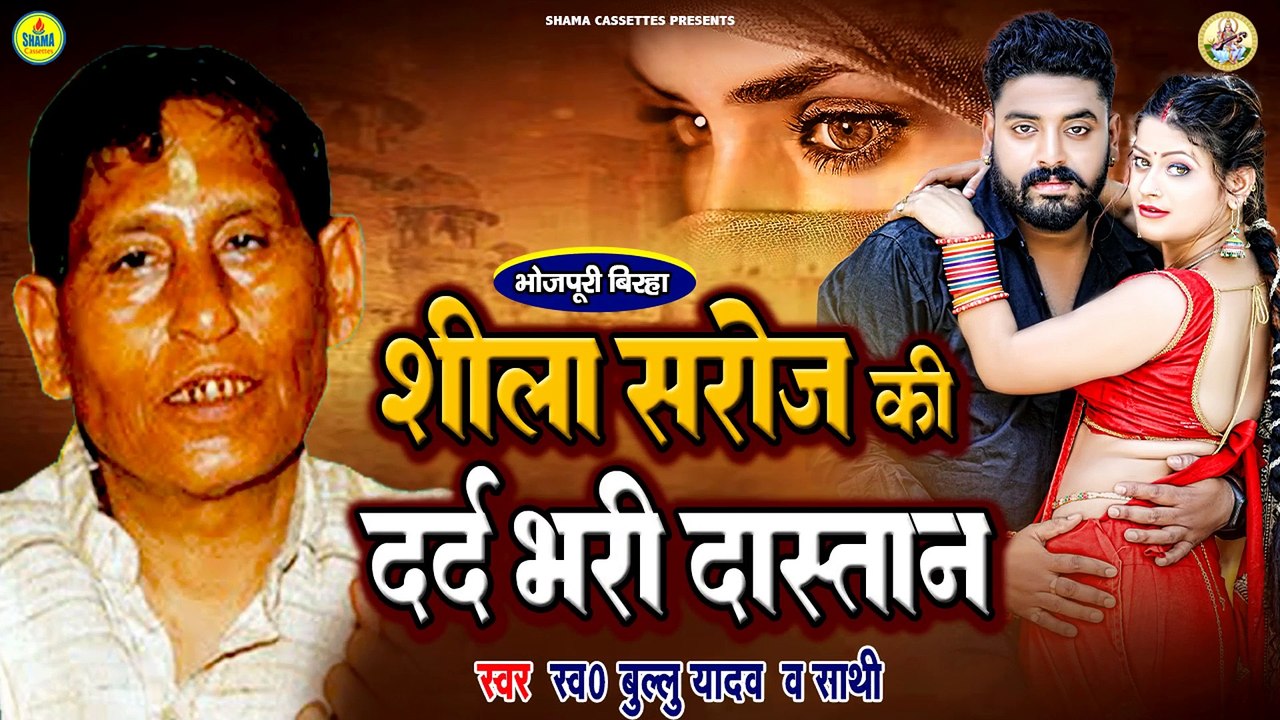#Birha | Sheela Saroj Ki Dastaan - Bullu Yadav