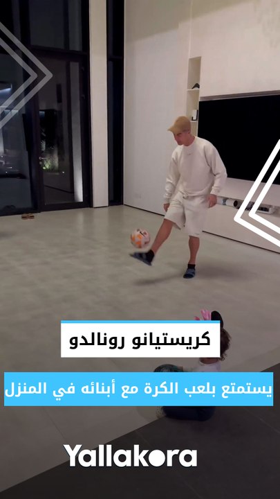 كريستيانو رونالدو يستمتع بلعب الكرة مع أبنائه في المنزل