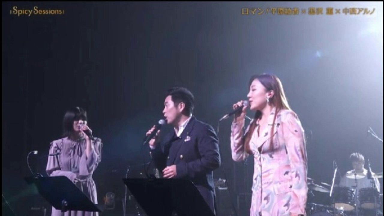 中西アルノ・黒沢薫・平原綾香「ロマン」＠Spicy Sessions