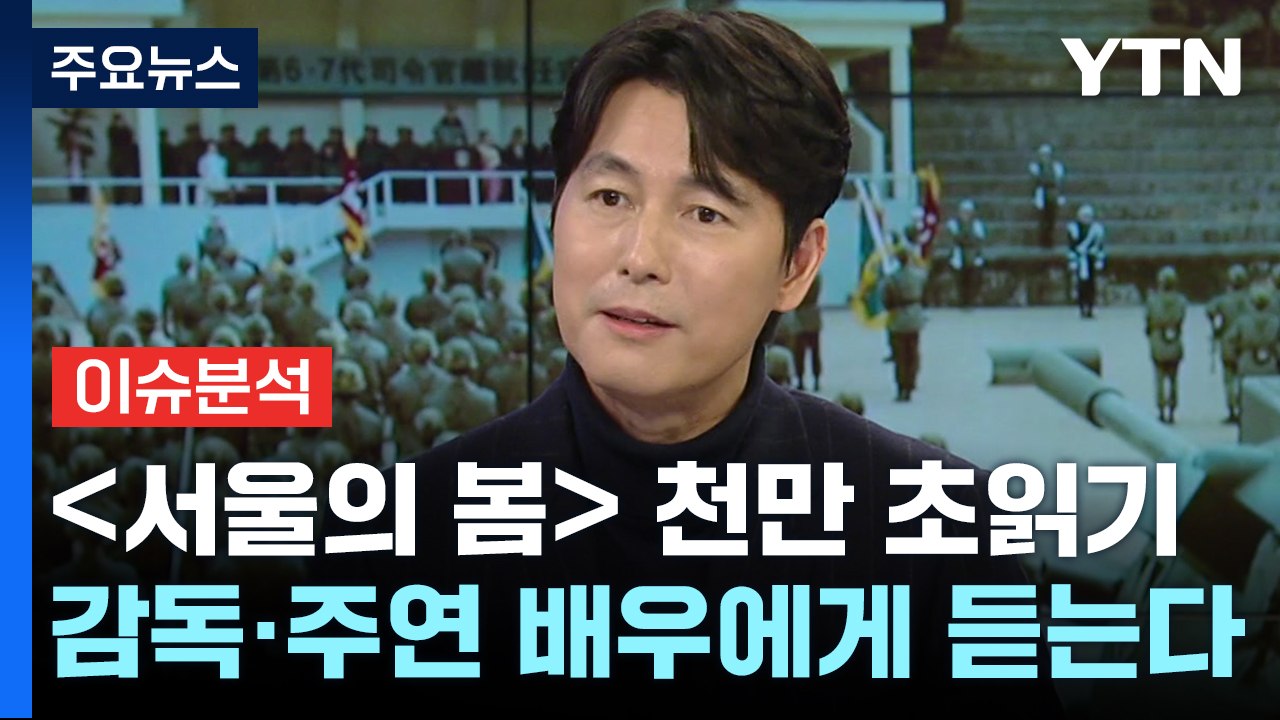 [더뉴스] '서울의 봄' 흥행 돌풍...감독·주연 배우에게 듣는다 / YTN