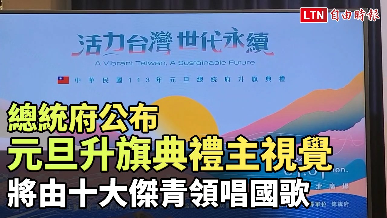 總統府公布元旦升旗典禮主視覺 將由十大傑青領唱國歌