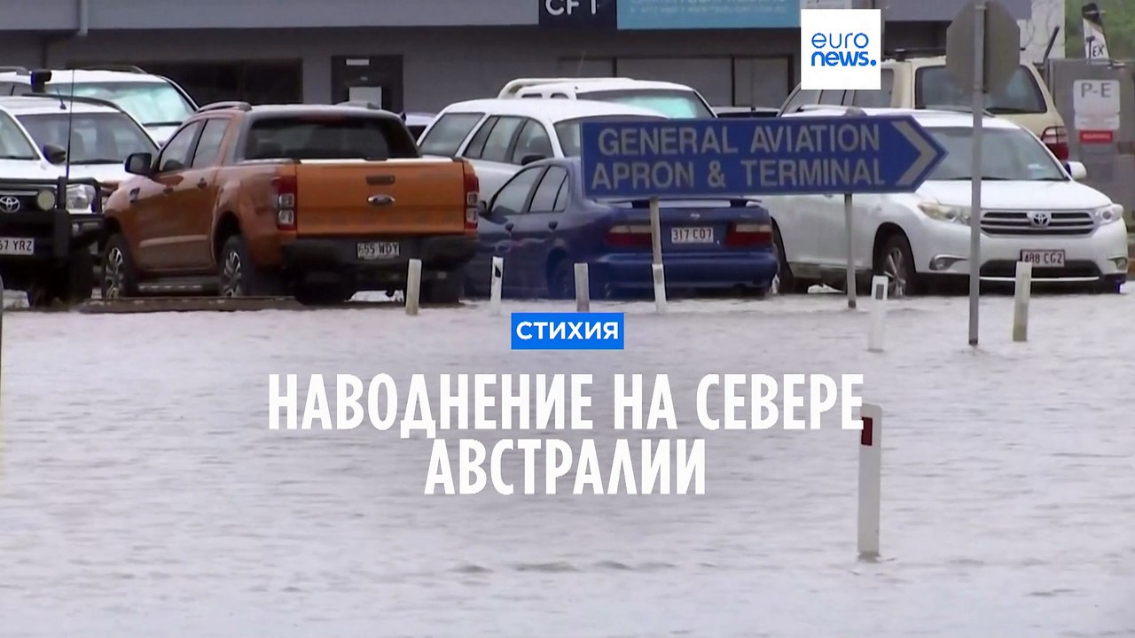 Наводнение на севере Австралии