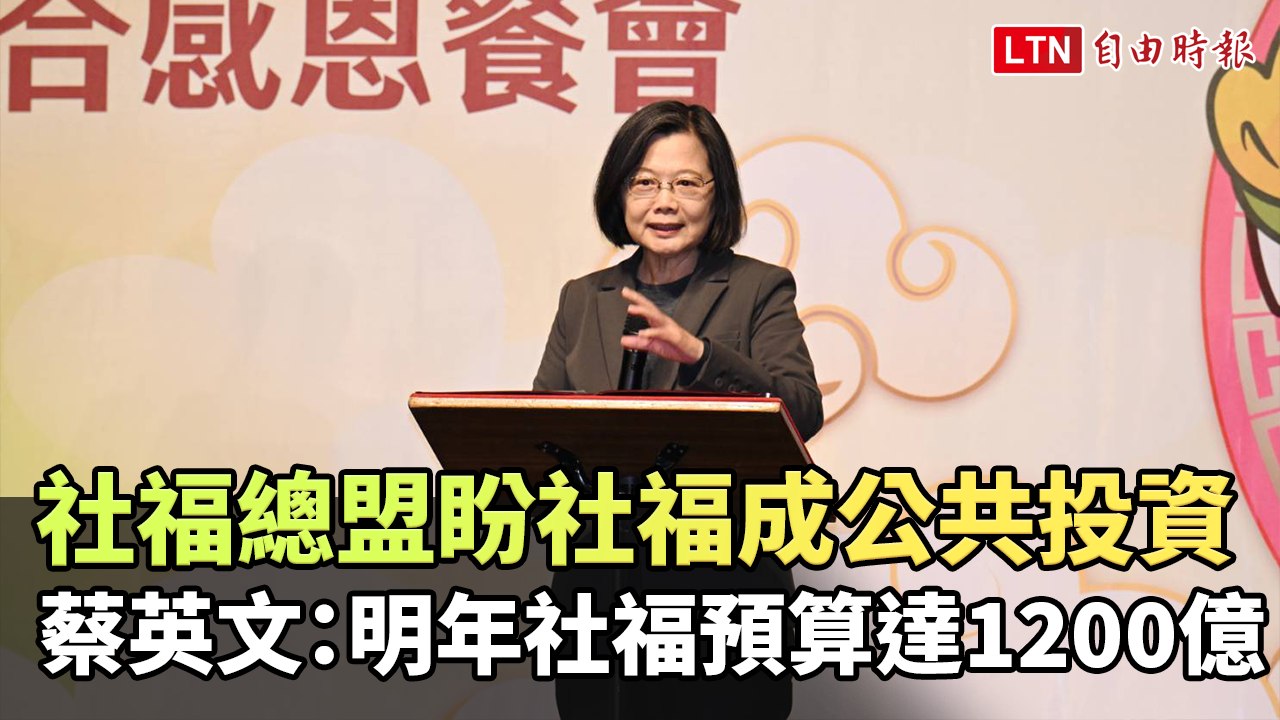 社福總盟盼社福成公共投資 蔡英文：明年社福預算達1200億再創新高