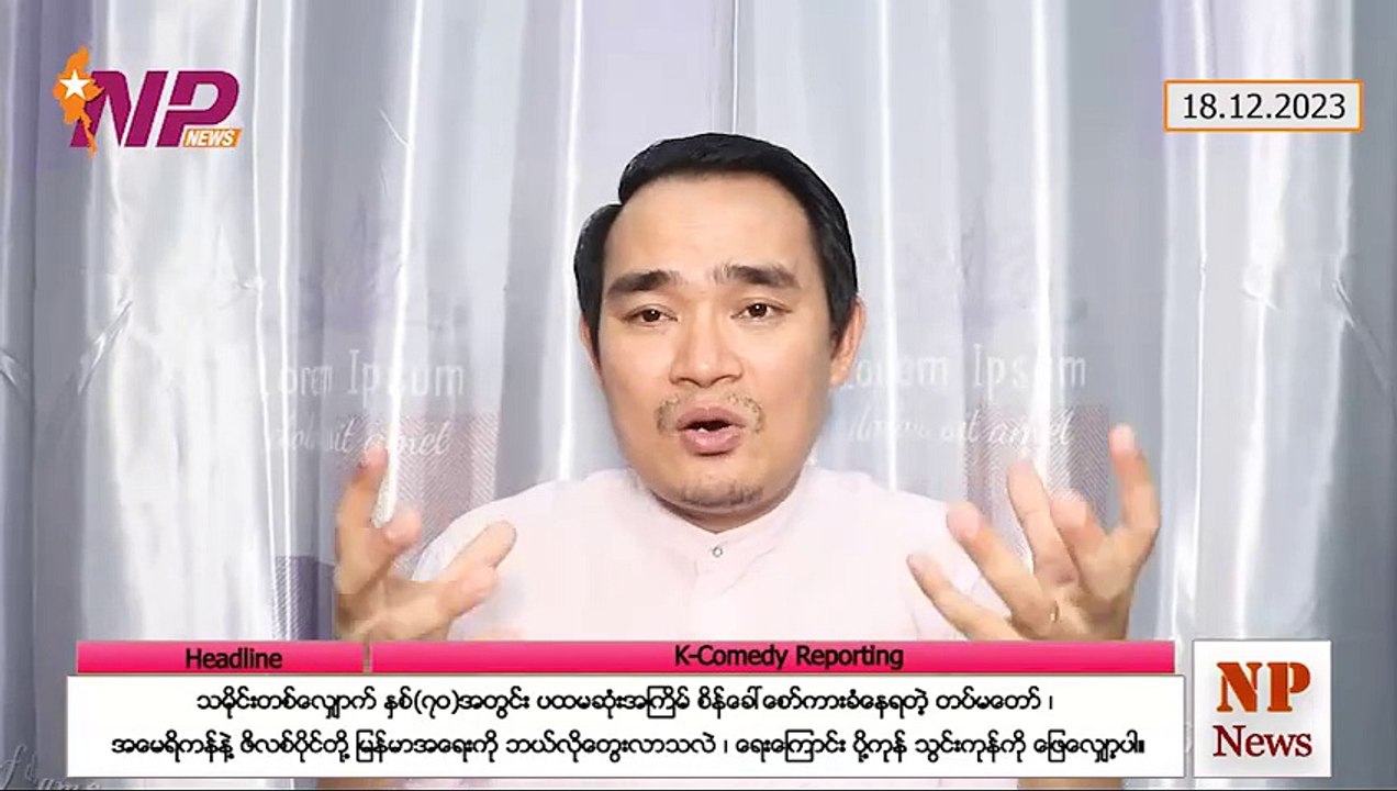 သမိုင်းတစ်လျှောက် နှစ်(၇ဝ)အတွင်း ပထမဆုံးအကြိမ် စိန်ခေါ်စော်ကားခံနေရတဲ့ တပ်မတော်၊ အမေရိကန်နဲ့ ဖိလစ်ပိုင်တို့ မြန်မာအရေးကို ဘယ်လိုတွေးလာသလဲ၊ ရေကြောင်း ပို့ကုန်-သွင်းကုန်ကို ဖြေလျှော့ပါ (၁၈-၁၂-၂ဝ၂၃)