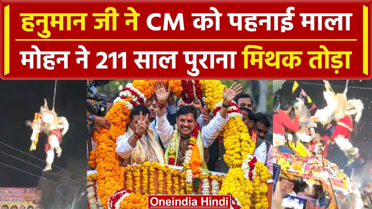 Ujjain: हनुमान जी ने CM Mohan Yadav को पहनाई माला, 211 साल पुराना मिथक तोड़ा | वनइंडिया हिंदी