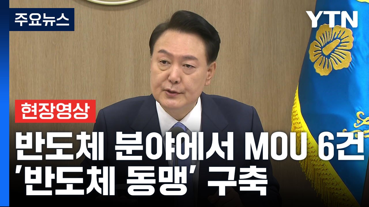 [현장영상+] "정상회담 결과로 공급망 등 분야 32건 문서 체결" / YTN