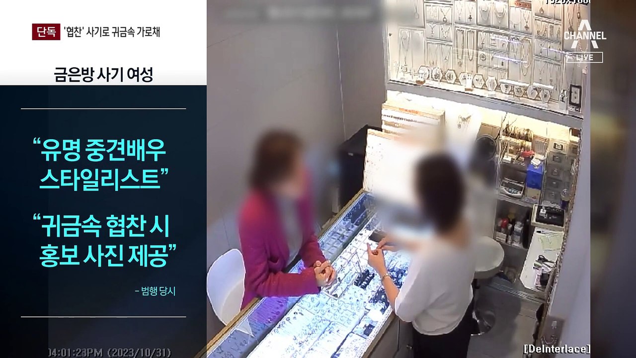 [단독]가짜 드라마 협찬 계약서 내밀며 6억 귀금속 가로채