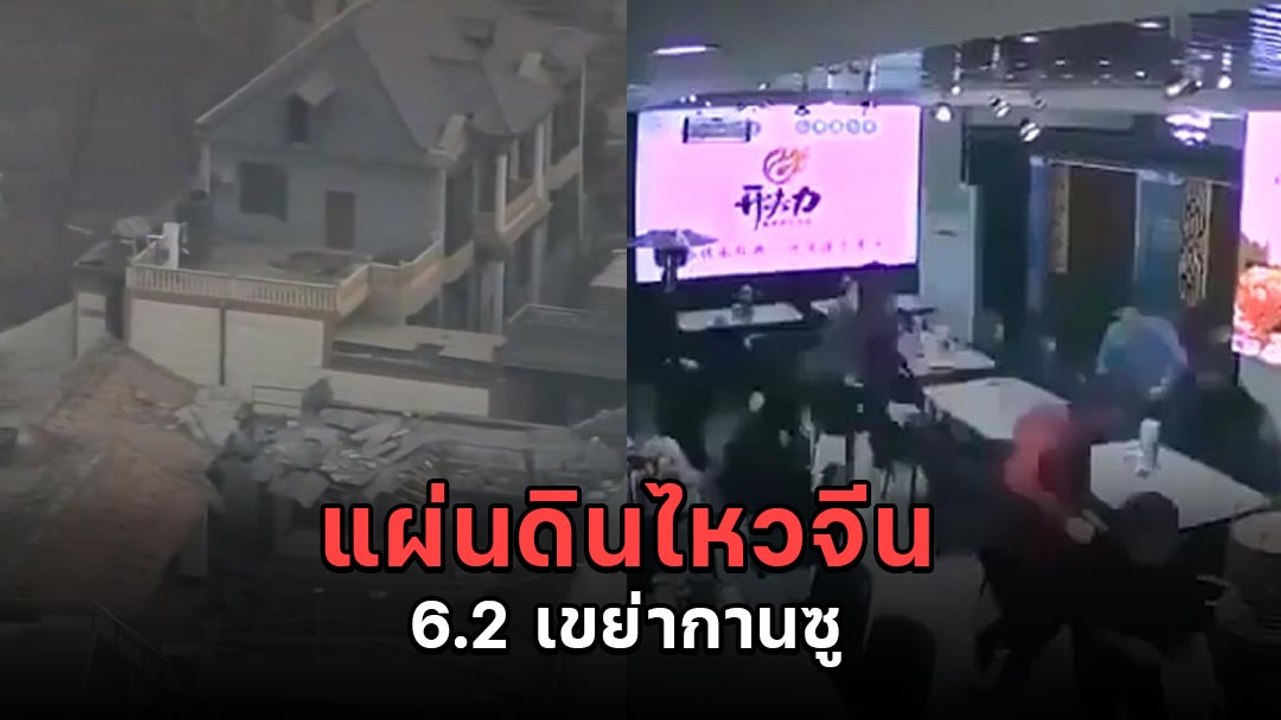 เสียหายหนัก ! แผ่นดินไหวจีน 6.2 แมกนิจูด ยอดบาดเจ็บและเสียชีวิตพุ่ง