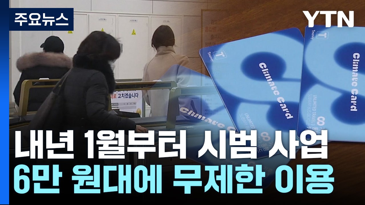 서울 버스·지하철·따릉이 월 6만 원대에 무제한 이용 / YTN