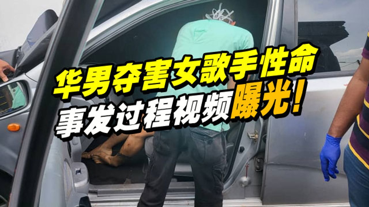 华男夺害女歌手性命 事发过程视频曝光！