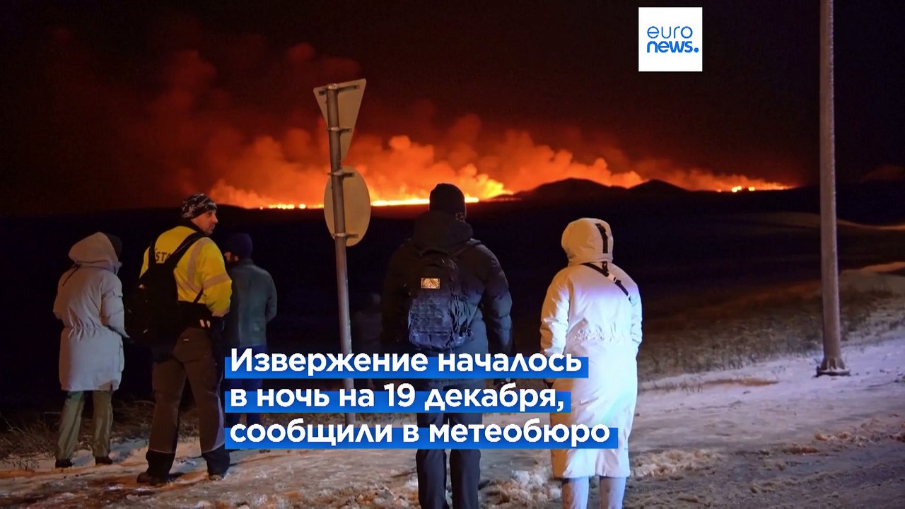 Интенсивность извержения вулкана на исландском полуострове Рейкьянес снизилась