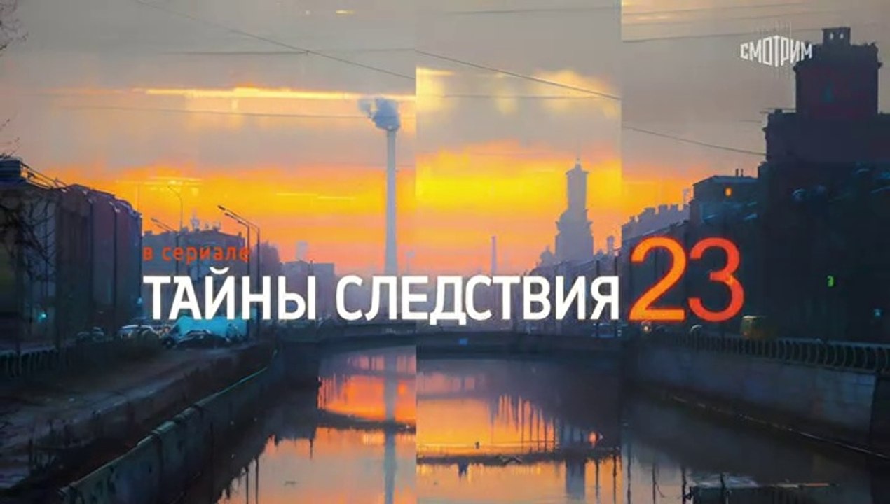 Тайны следствия 23 сезон 13 серия (2023)