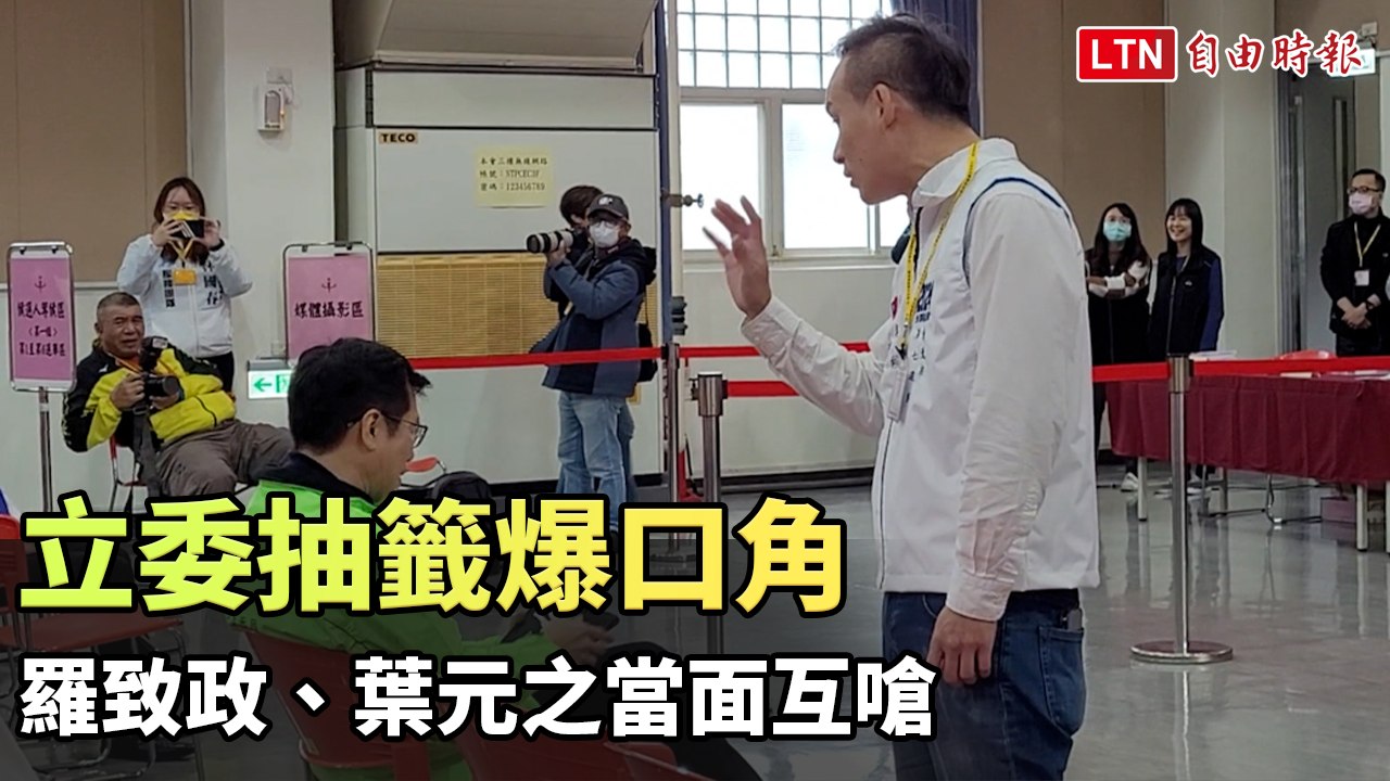 立委抽籤爆口角 羅致政、葉元之當面互嗆