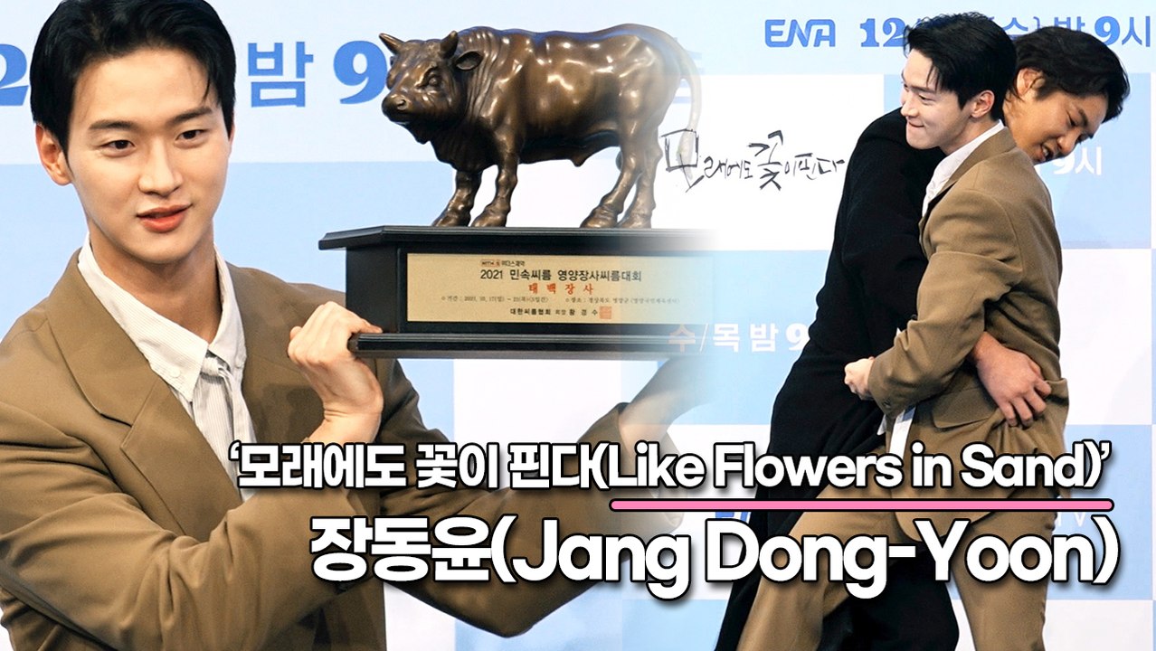 장동윤(Jang Dong-Yoon), 경상도 사람만 아는 경북과 경남의 사투리 차이!! 장동윤은 대구 출신인데 사투리 연습을?(‘모래에도 꽃이 핀다’ 제작발표회) [TOP영상]