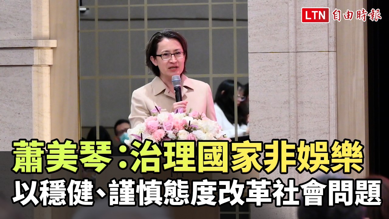 治理國家非娛樂 蕭美琴：以穩健、謹慎態度改革社會問題