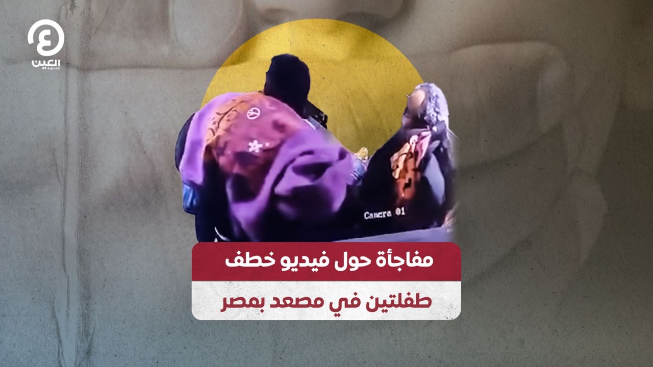 مفاجأة حول فيديو خطف طفلتين في مصعد بمصر