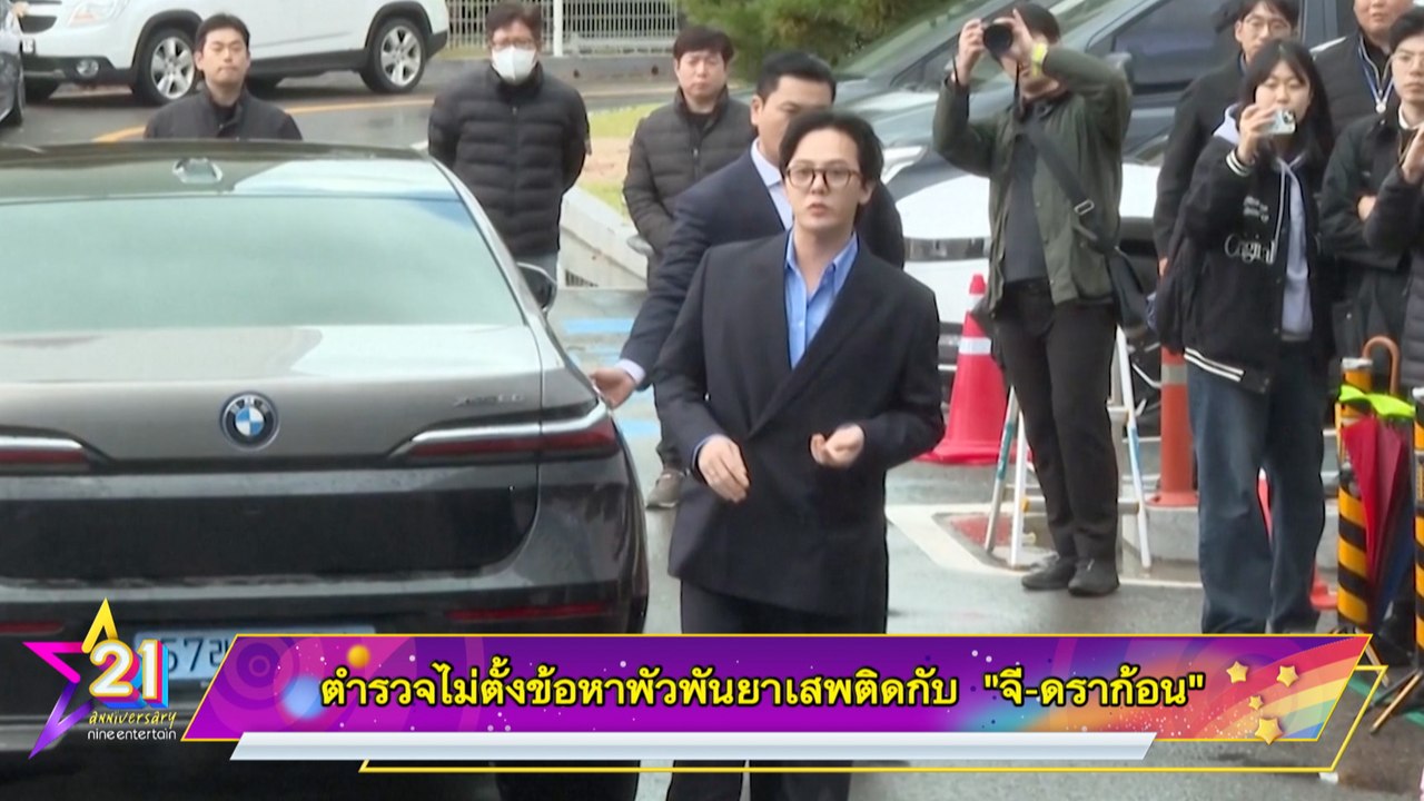 ตำรวจไม่ตั้งข้อหาพัวพันยาเสพติดกับ “จี-ดราก้อน”