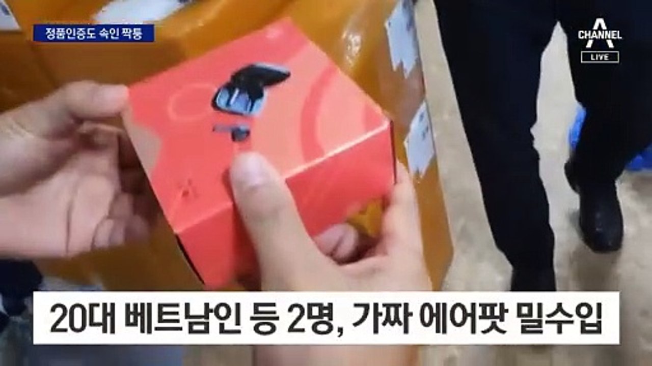 3000원짜리 가짜 에어팟, 정품 인증도 속였다