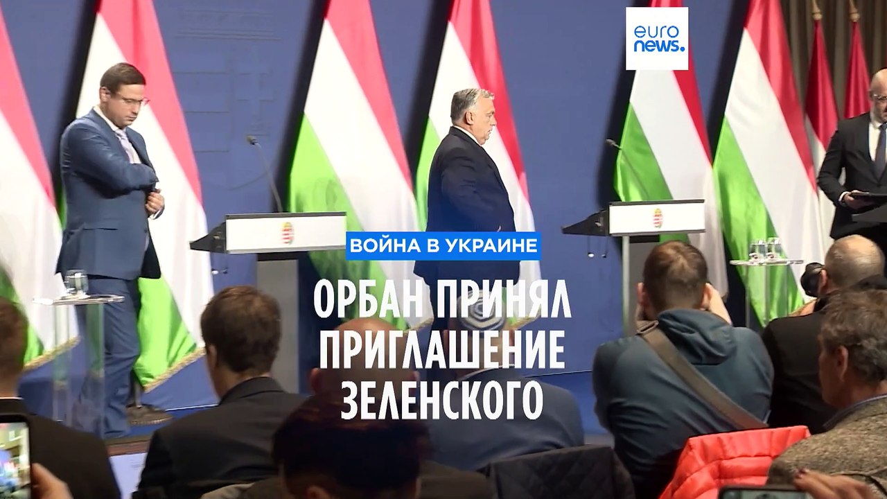 Орбан принял приглашение Зеленского